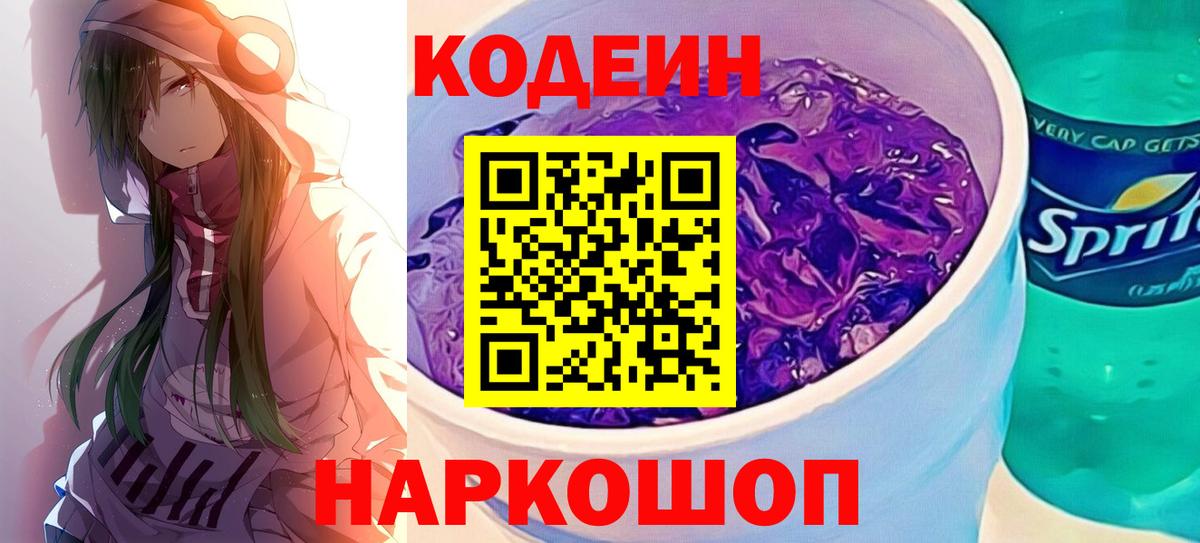 Черногорск  Кодеиновый сироп Lean Purple Drank  Codein напиток Lean (лин)  Вход с VPN 